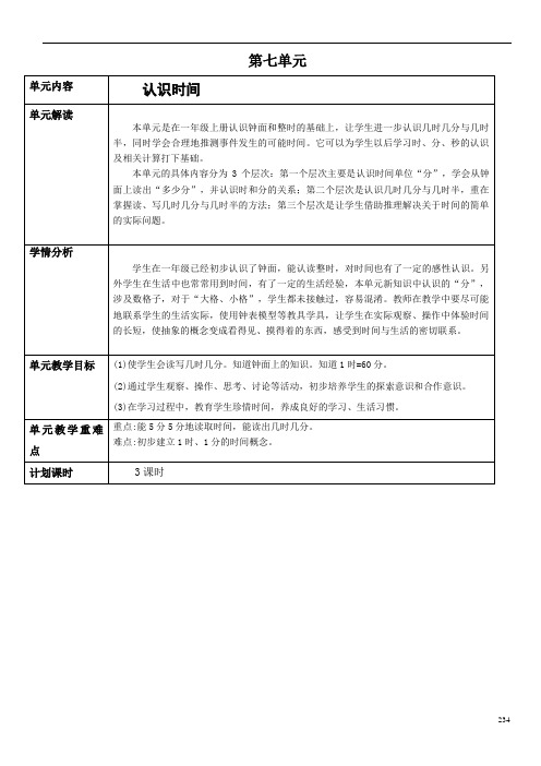 人教版小学数学认识时间