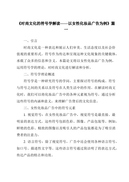 《2024年时尚文化的符号学解读——以女性化妆品广告为例》范文