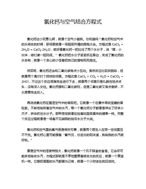 氯化钙与空气结合方程式