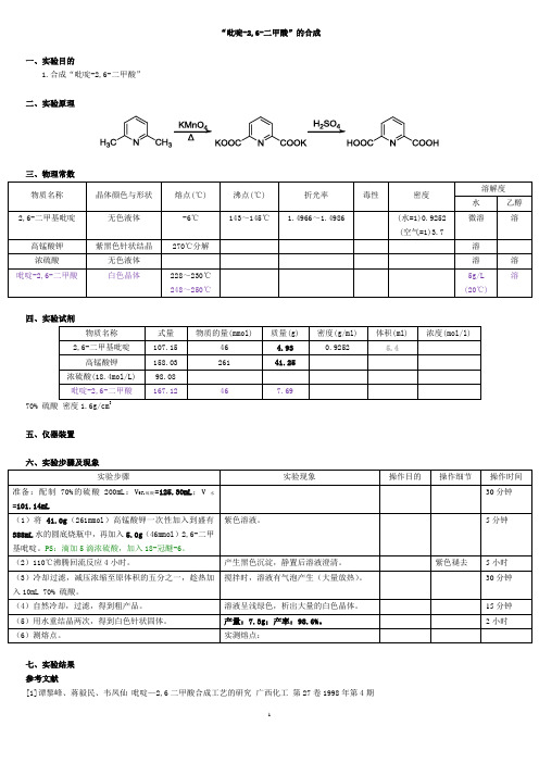 a01.“吡啶-2,6-二甲酸”的合成