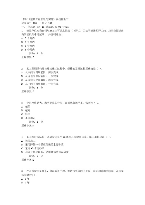 东财《建筑工程管理与实务》在线作业三1标准答案