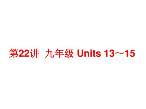 【中考备战策略】2014中考英语总复习 第一部分 夯实基础 阶段达标 九年级 Units 13-15课件 人教新目标版