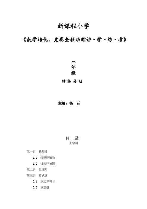 【推荐】新课程小学三年级《数学培优、竞赛全程跟踪讲·学·练·考》【86页】