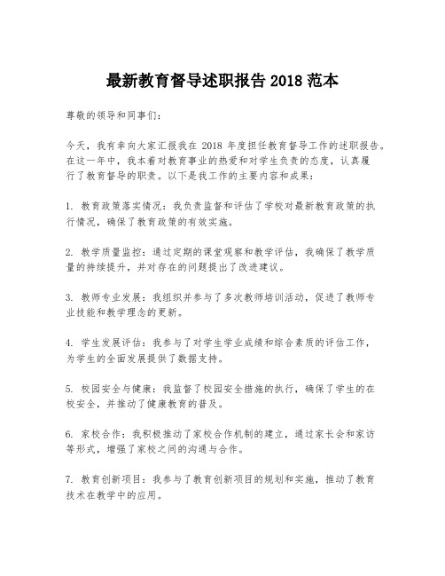 最新教育督导述职报告2018范本