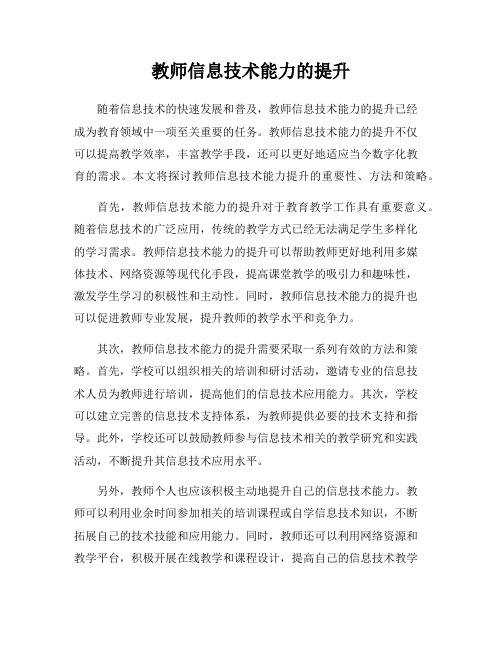 教师信息技术能力的提升