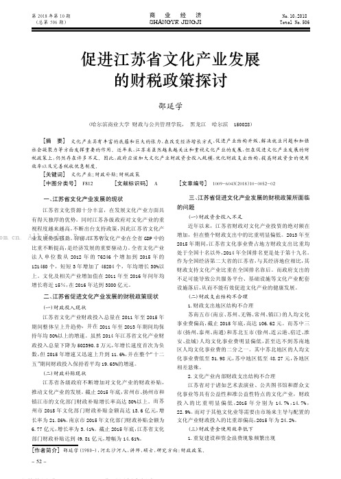 促进江苏省文化产业发展的财税政策探讨