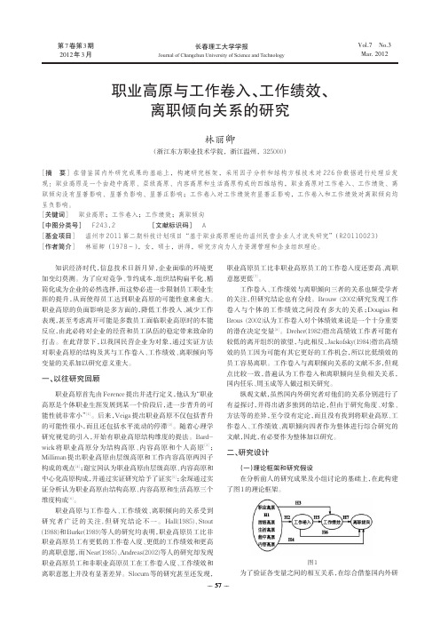 职业高原与工作卷入、工作绩效、离职倾向关系的