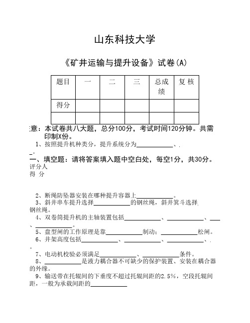 矿山运输与提升设备试题A及参考答案