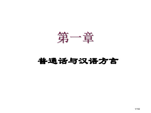 中专普通话教学省公开课一等奖全国示范课微课金奖PPT课件