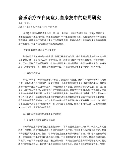 音乐治疗在自闭症儿童康复中的应用研究