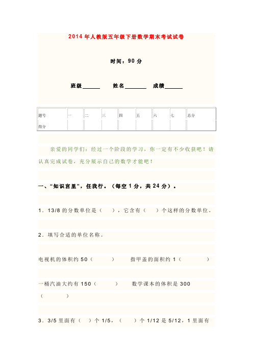 2014年人教版五年级下册数学期末考试试卷