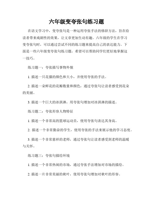 六年级变夸张句练习题