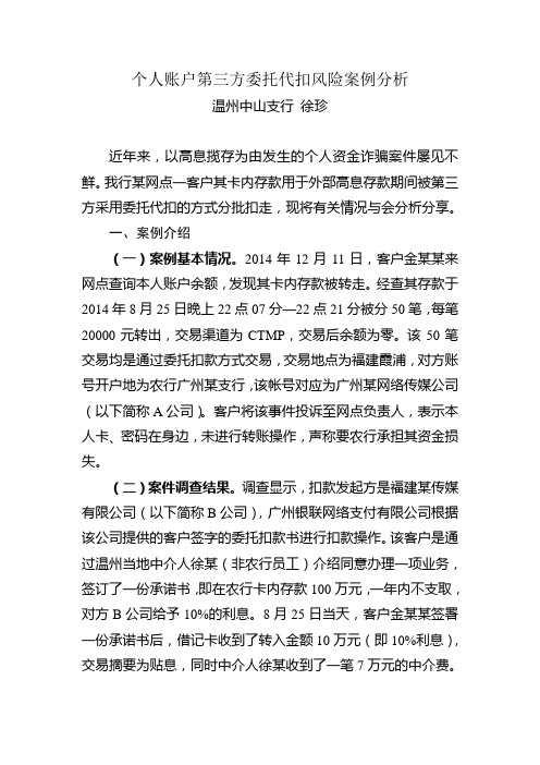 银行两带来案例：浙江分行温州中山支行个人账户第三方委托代扣风险案例分析- 徐珍(反)