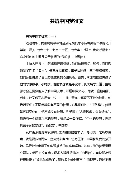 共筑中国梦征文