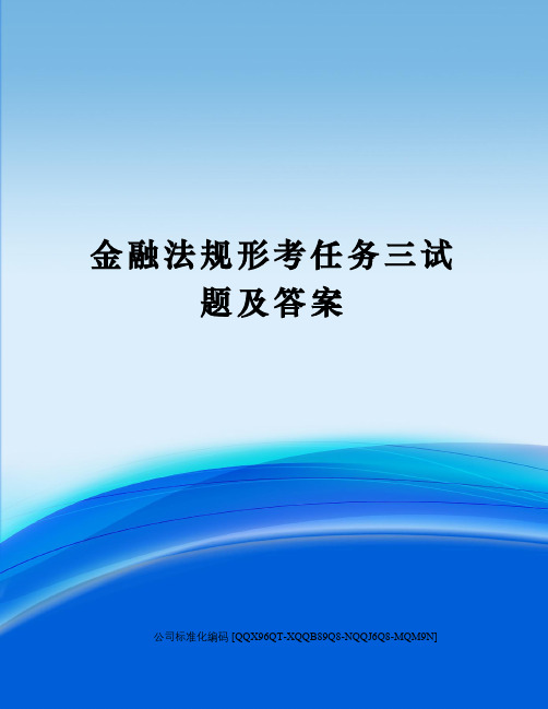 金融法规形考任务三试题及答案