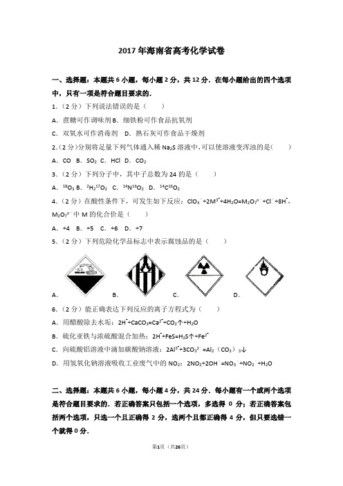 备战高考-2017年海南省高考化学试卷