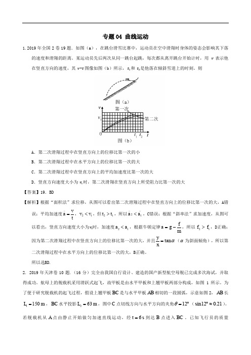专题04 曲线运动-高考物理真题分类解析(2017-2019)【2019原创资源大赛】