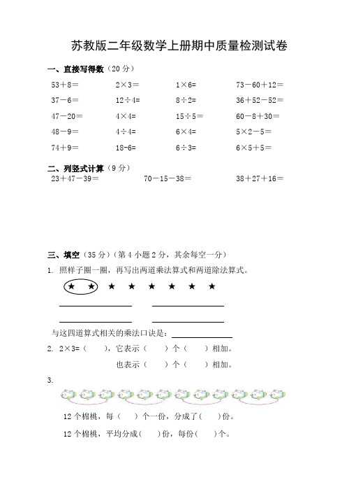 苏教版二年级数学上册期中质量检测试卷