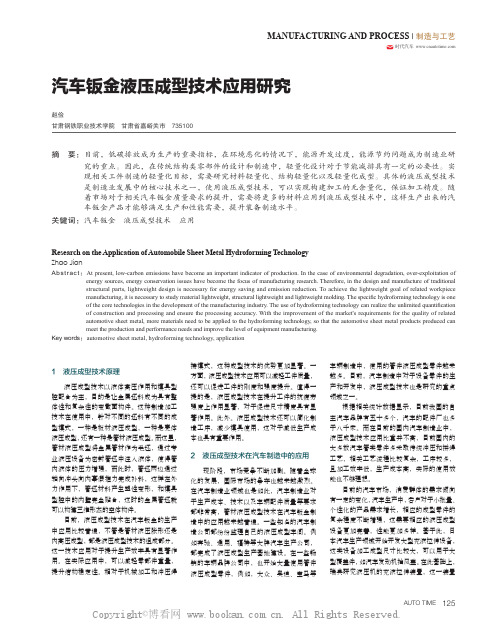 汽车钣金液压成型技术应用研究