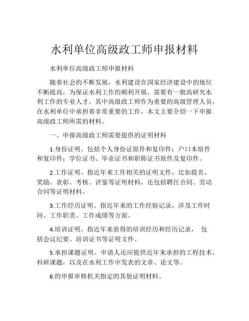 水利单位高级政工师申报材料