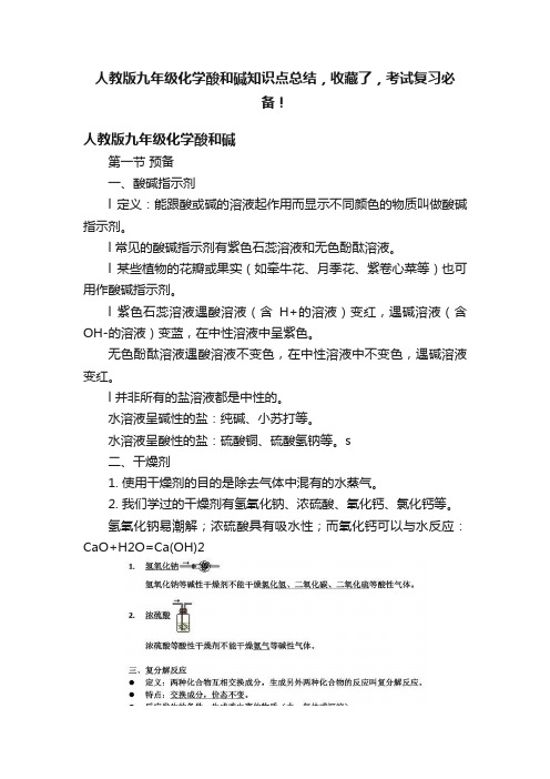 人教版九年级化学酸和碱知识点总结，收藏了，考试复习必备！