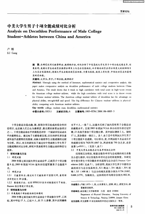 中美大学生男子十项全能成绩对比分析