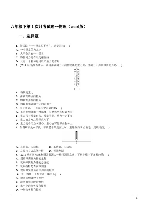 八年级物理下册第一次月考试题(含答案) (22)
