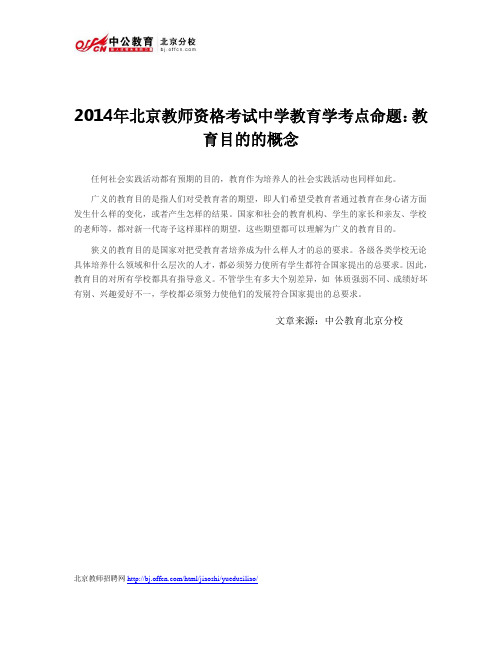 2014年北京教师资格考试中学教育学考点命题：教育目的的概念