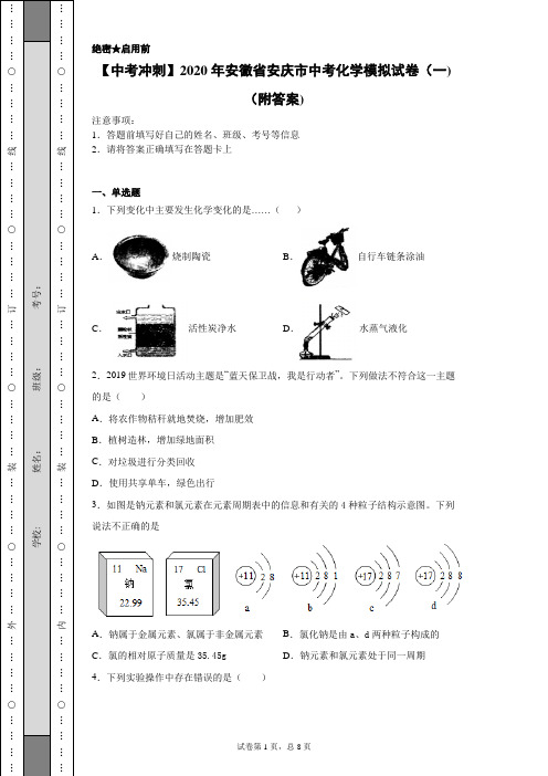 【中考冲刺】2020年安徽省安庆市中考化学模拟试卷(二)(附答案)