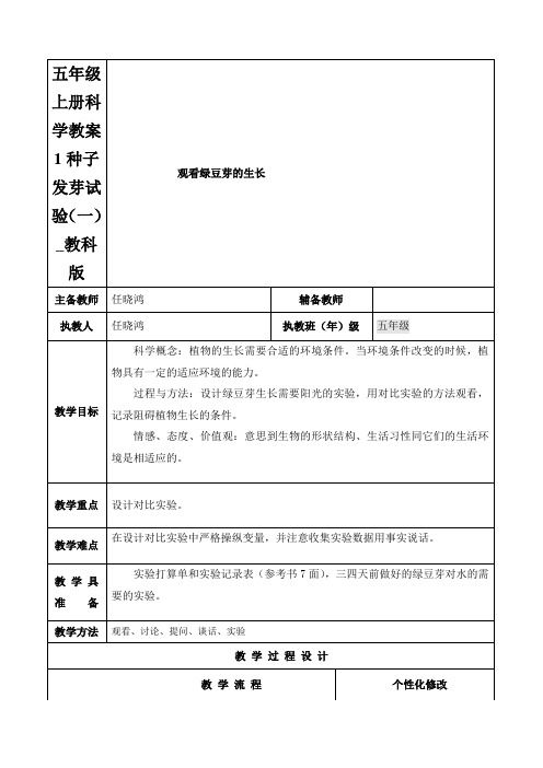 五年级上册科学教案1种子发芽试验(一)_教科版