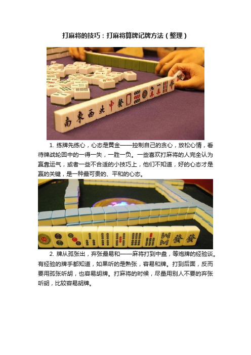 打麻将的技巧：打麻将算牌记牌方法（整理）