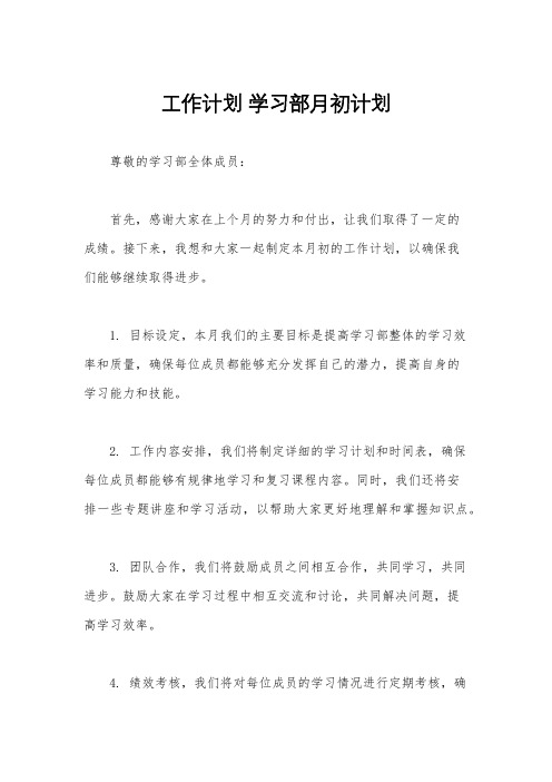 工作计划 学习部月初计划