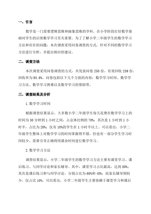 《小学二年级数学学习方法的研究》的调查分析报告