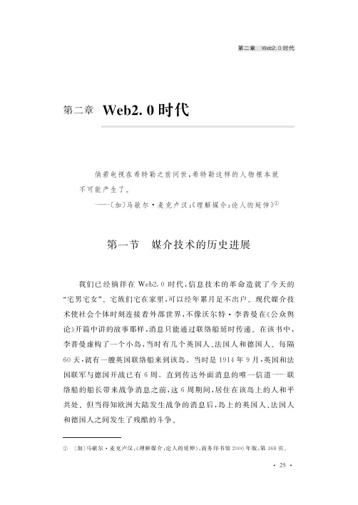 Web2.0时代网络公共舆论研究-Web2.0时代