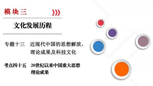 2019大一轮高考总复习历史(人民版)课件:考点45 20世纪以来中国重大思想理论成果