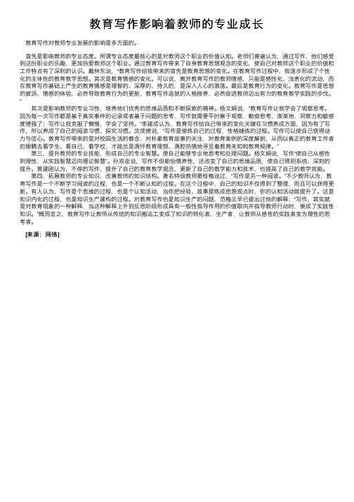 教育写作影响着教师的专业成长