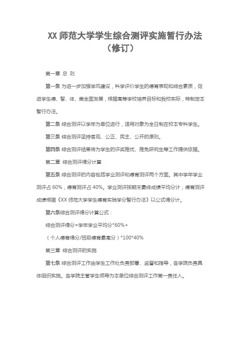 师范大学学生综合测评实施暂行办法