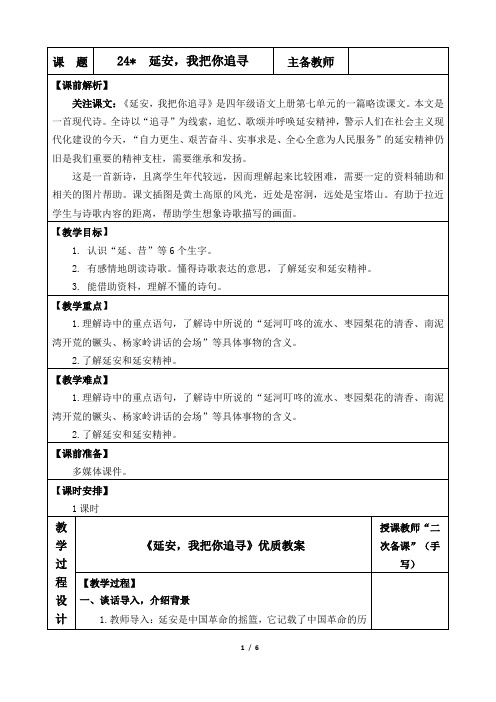 《延安,我把你追寻》优质教案