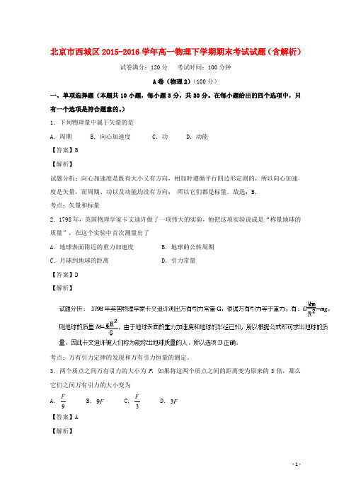 北京市西城区高一物理下学期期末考试试题(含解析)