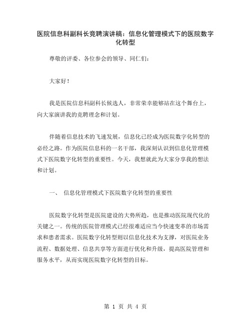 医院信息科副科长竞聘演讲稿：信息化管理模式下的医院数字化转型