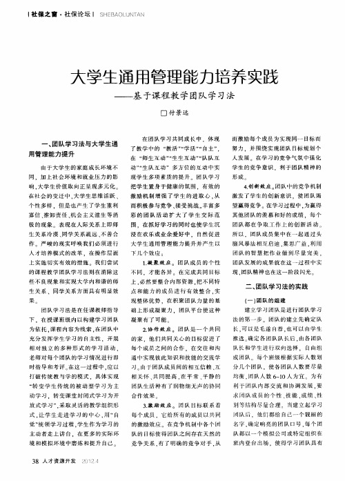 大学生通用管理能力培养实践——基于课程教学团队学习法