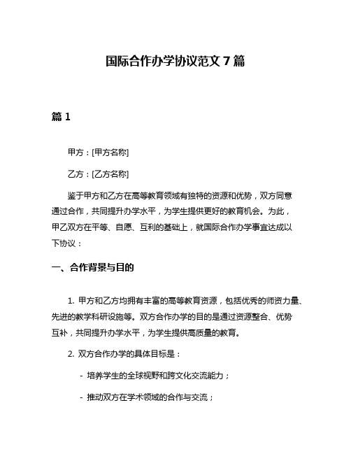 国际合作办学协议范文7篇