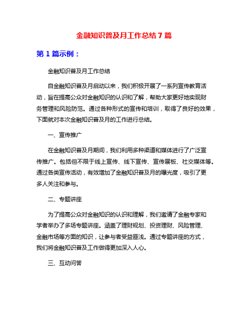 金融知识普及月工作总结7篇