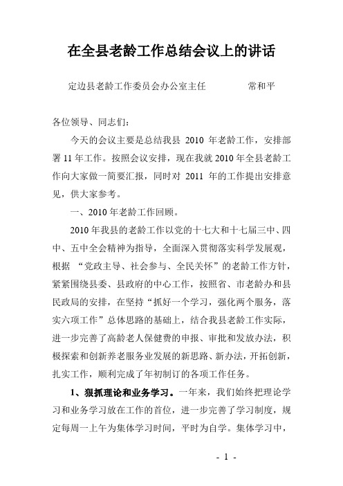 在全县老龄工作总结会议上的讲话