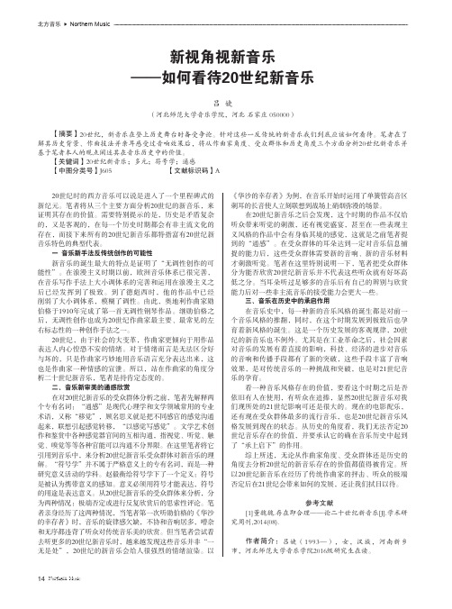 新视角视新音乐——如何看待20世纪新音乐