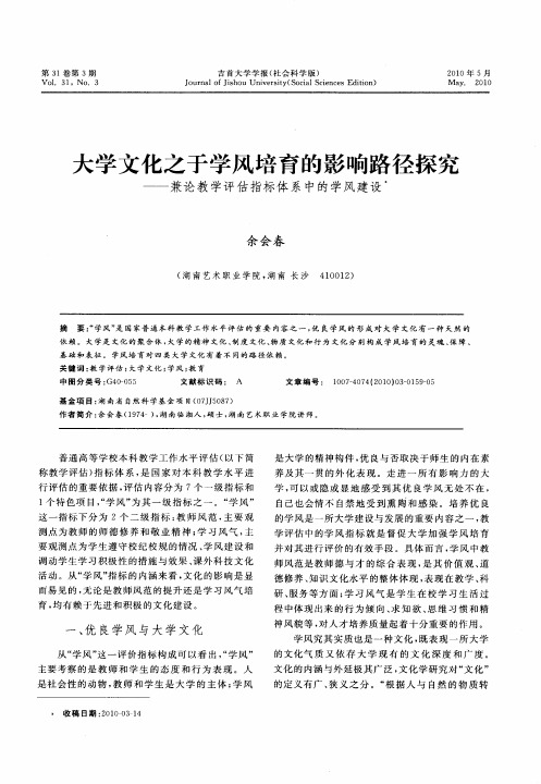 大学文化之于学风培育的影响路径探究——兼论教学评估指标体系中的学风建设