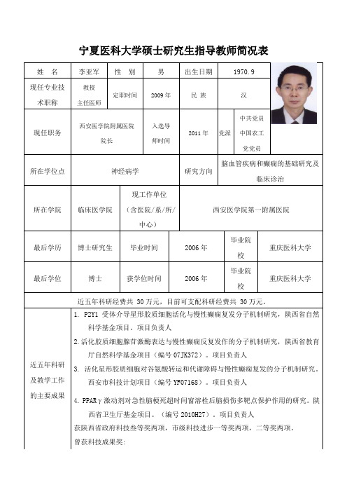 宁夏医科大学硕士研究生指导教师简况表