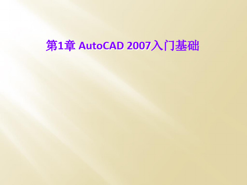 第1章 AutoCAD 2007入门基础