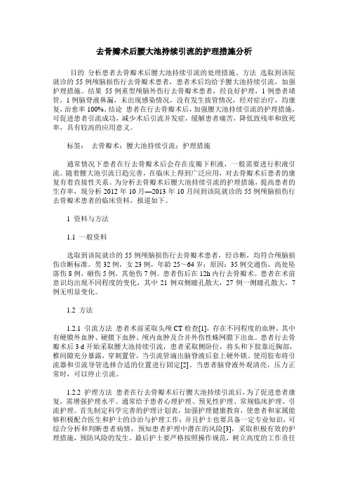 去骨瓣术后腰大池持续引流的护理措施分析