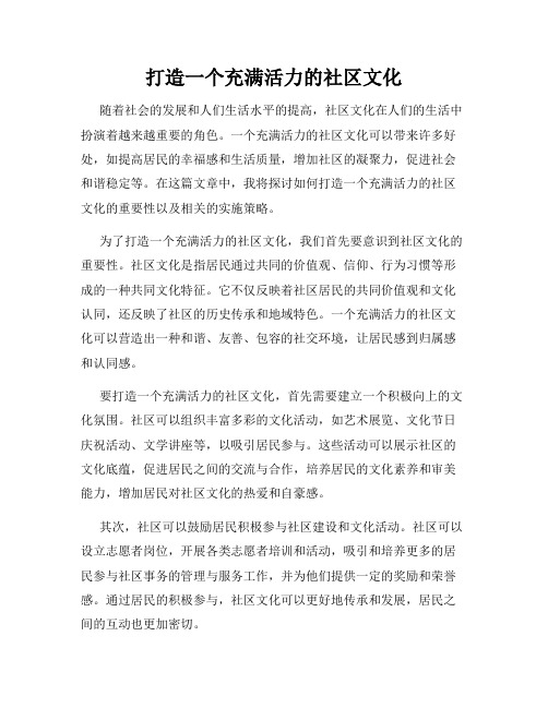 打造一个充满活力的社区文化